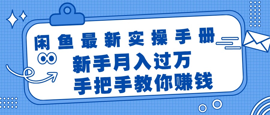 （11818期）闲鱼最新实操手册，手把手教你赚钱，新手月入过万轻轻松松-百川聊项目
