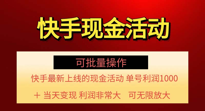 （11819期）快手新活动项目！单账号利润1000+ 非常简单【可批量】（项目介绍＋项目…-百川聊项目