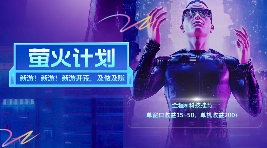 (11820期)新游开荒,每天都是纯利润,单窗口收益15~50,单机收益200+-百川聊项目