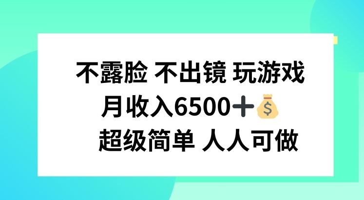 不露脸 不出境 玩游戏，月入6500 超级简单 人人可做【揭秘】-百川聊项目