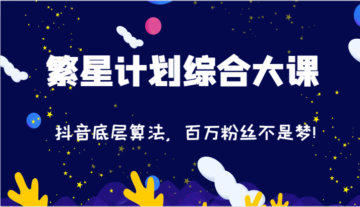2024繁星计划综合大课：抖音底层算法，百万粉丝不是梦!（77节）-百川聊项目