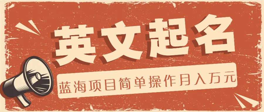 利用AI工具帮助起英文名，蓝海项目简单操作，0成本0门槛月收入万元-百川聊项目
