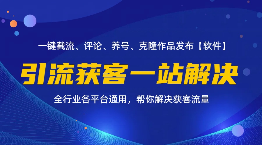 （11836期）全行业多平台引流获客一站式搞定，截流、自热、投流、养号全自动一站解决-百川聊项目