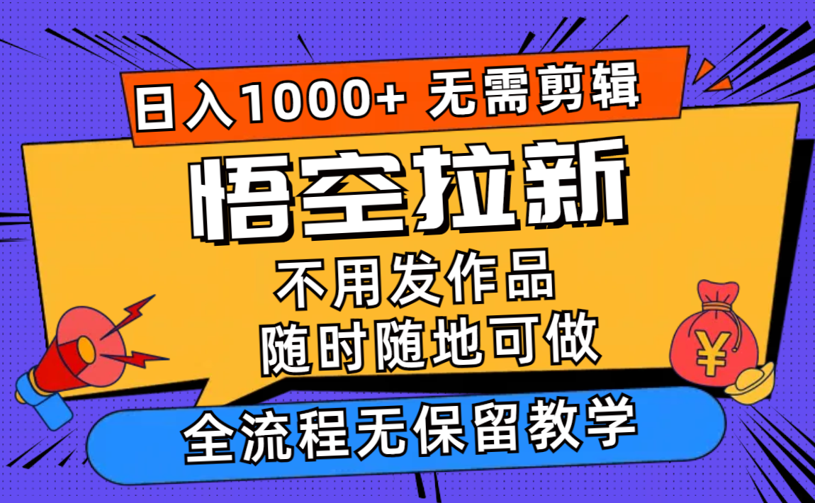 （11830期）悟空拉新日入1000+无需剪辑当天上手，一部手机随时随地可做，全流程无…-百川聊项目