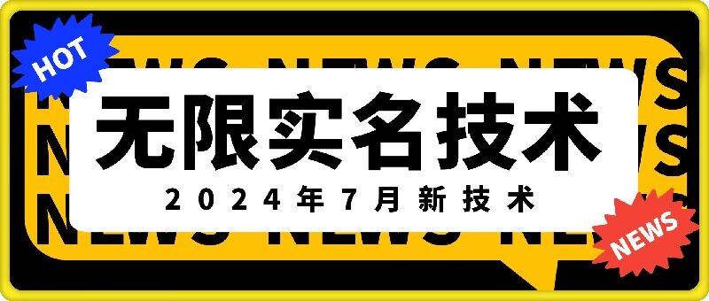 无限实名技术(2024年7月新技术)，最新技术最新口子，外面收费888-3688的技术-百川聊项目