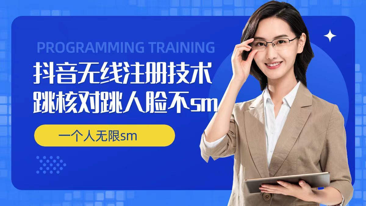 无限注册抖音技术，抖音跳验证核对，抖音跳人脸登录技术，抖音不sm开播技术， 一个人无限实名抖音-百川聊项目