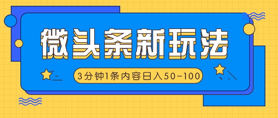 微头条新玩法，利用AI仿抄抖音热点，3分钟1条内容，日入50-100+-百川聊项目