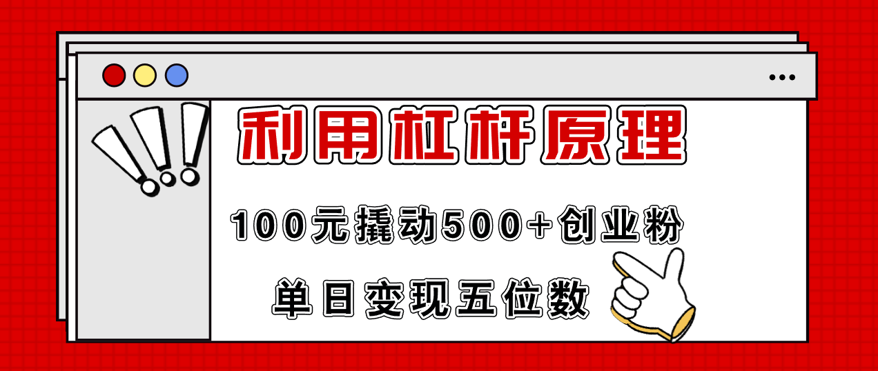 （11859期）利用杠杆100元撬动500+创业粉，单日变现5位数-百川聊项目