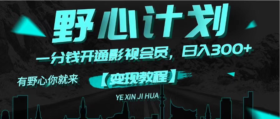 （11860期）《野心计划》一分钱卖影视会员，日入300+-百川聊项目