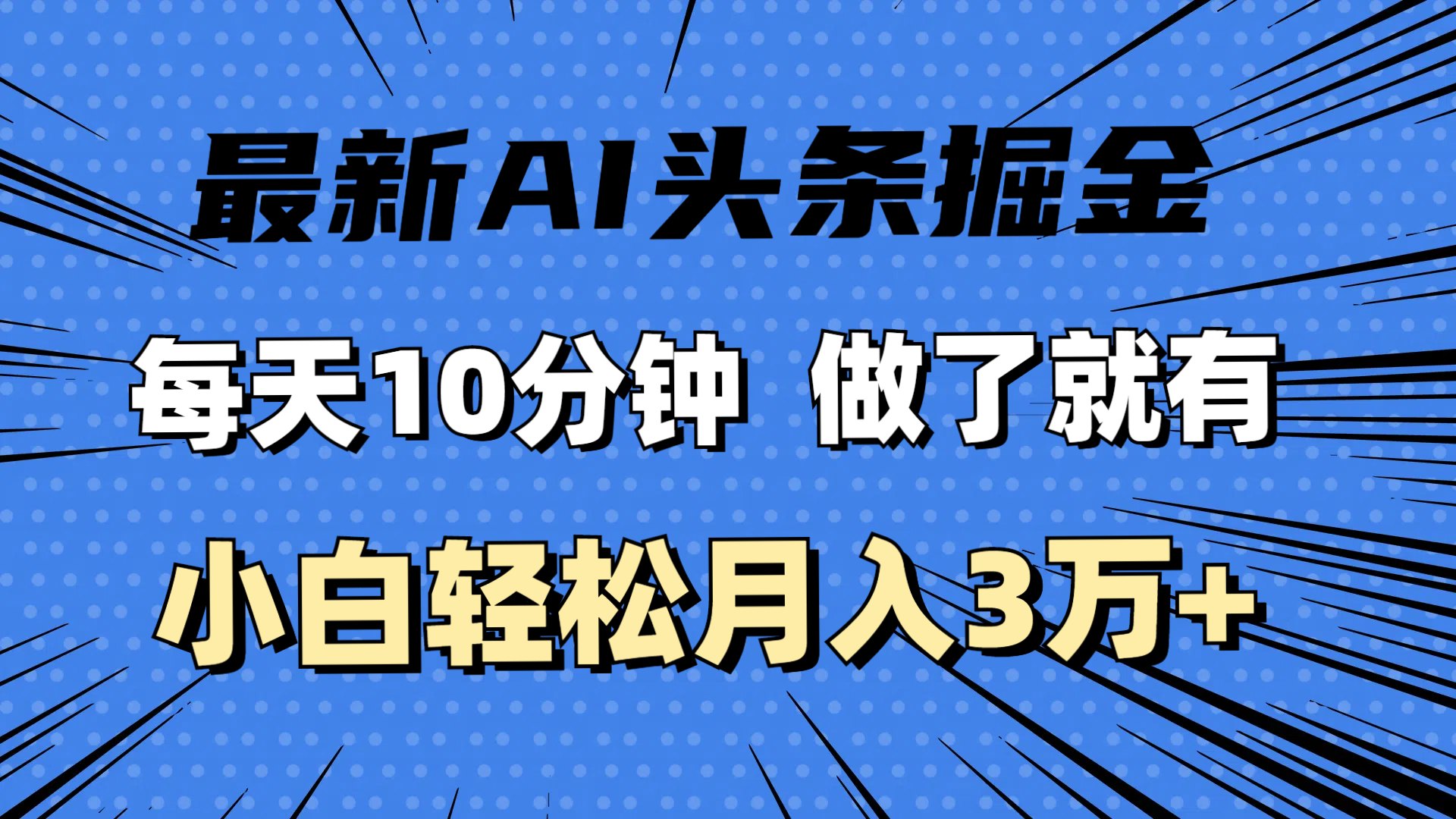 （11889期）最新AI头条掘金，每天10分钟，做了就有，小白也能月入3万+-百川聊项目