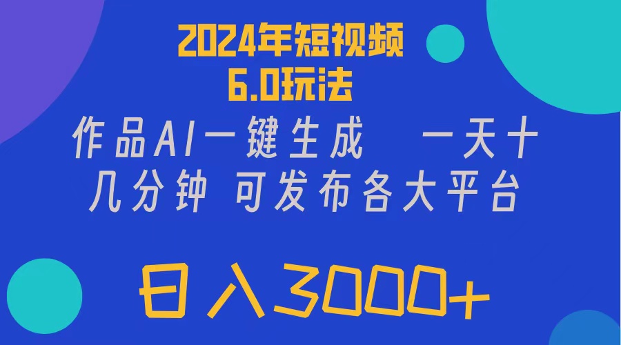 （11892期）2024年短视频6.0玩法，作品AI一键生成，可各大短视频同发布。轻松日入3…-百川聊项目