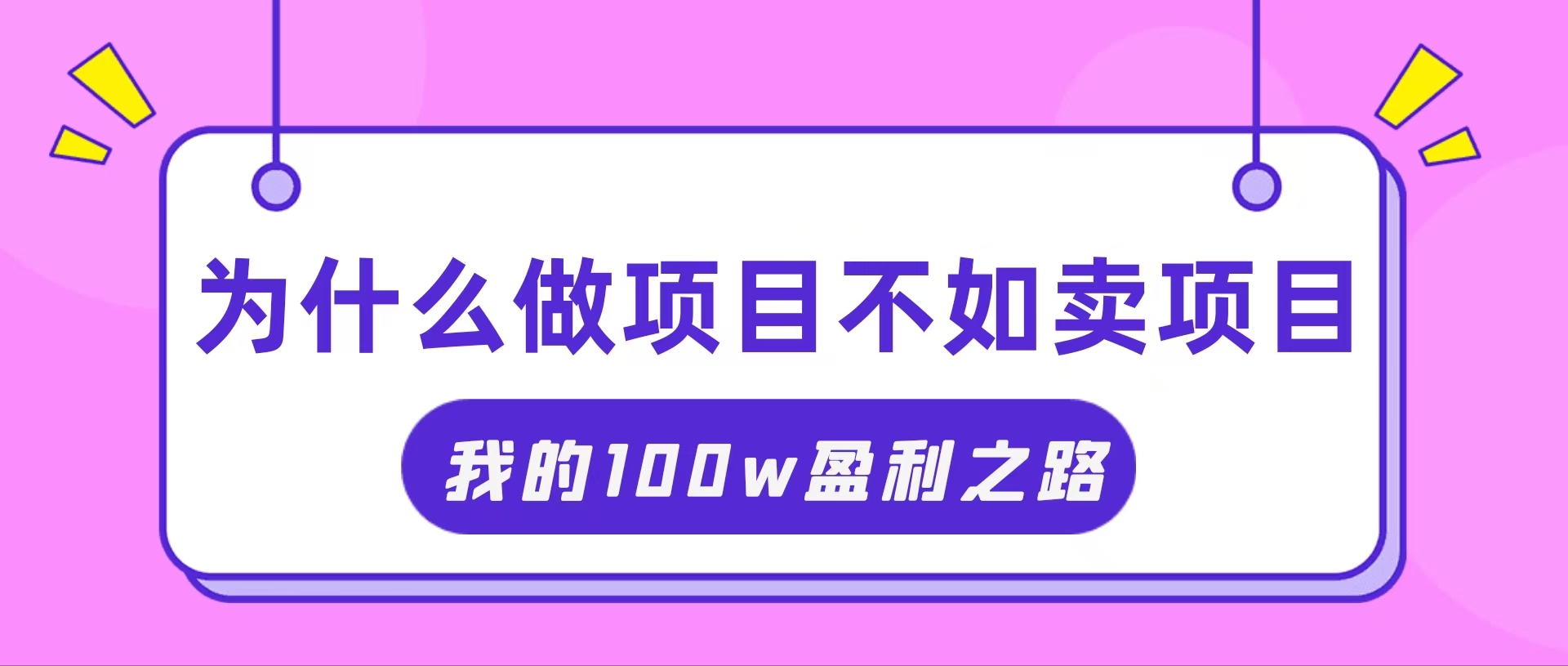 （11893期）抓住互联网创业红利期，我通过卖项目轻松赚取100W+-百川聊项目