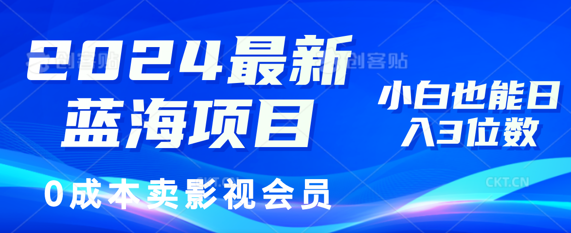 （11894期）2024最新蓝海项目，0成本卖影视会员，小白也能日入3位数-百川聊项目