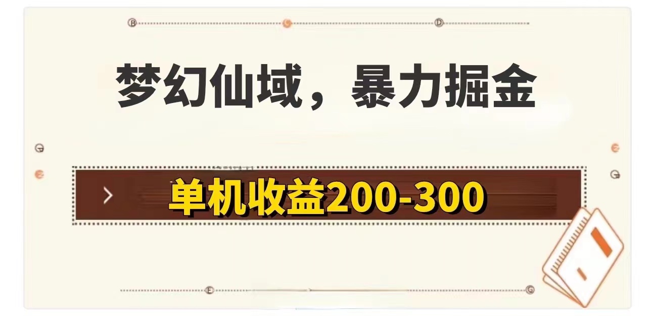 （11896期）梦幻仙域暴力掘金 单机200-300没有硬性要求-百川聊项目
