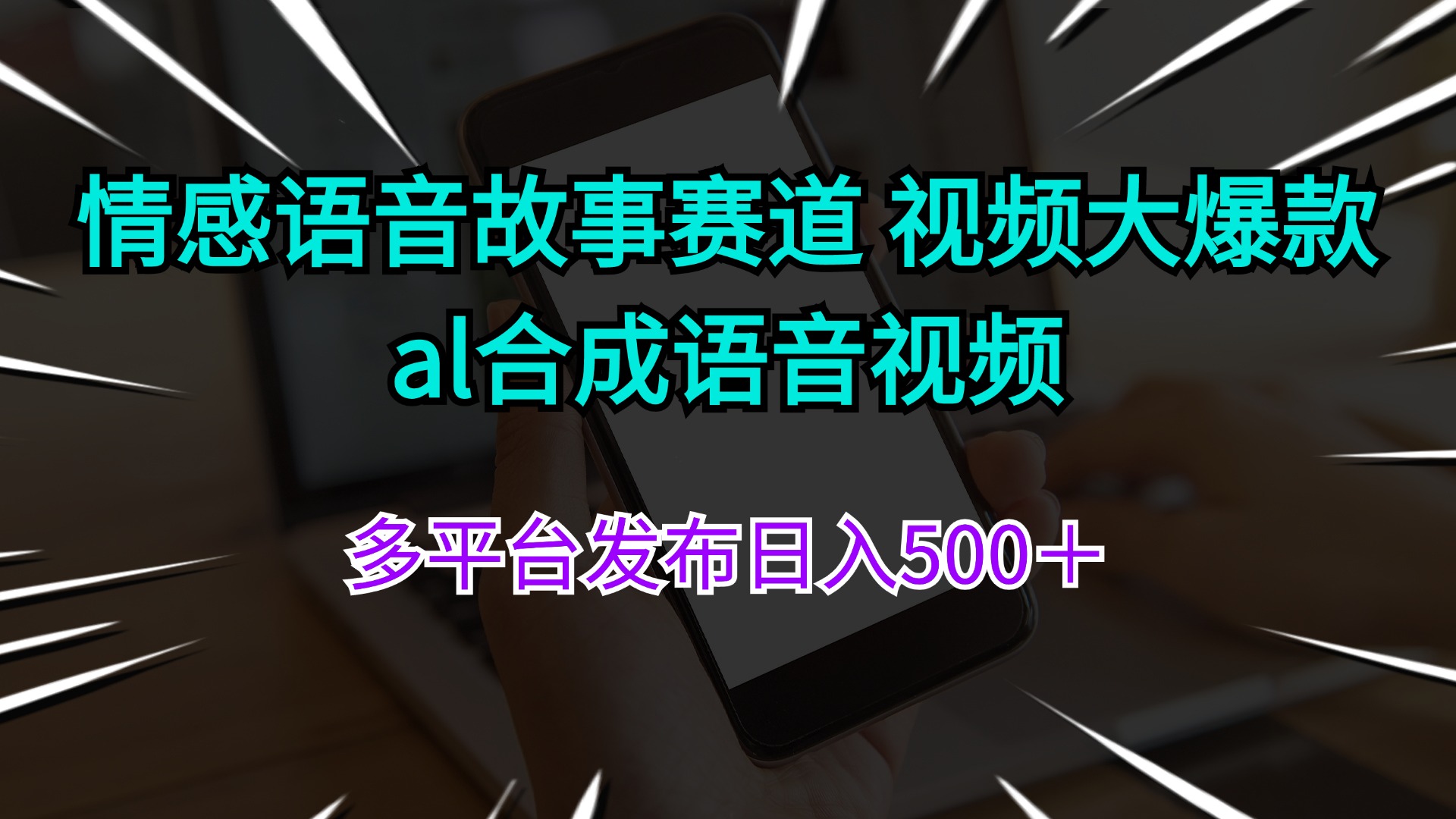 （11880期）情感语音故事赛道 视频大爆款 al合成语音视频多平台发布日入500＋-百川聊项目