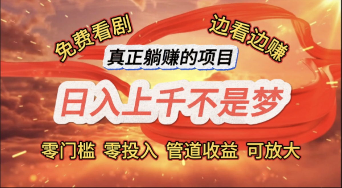 （11866期）免费看剧，边看边赚，日入上千不是梦，一个真正的躺赚项目-百川聊项目