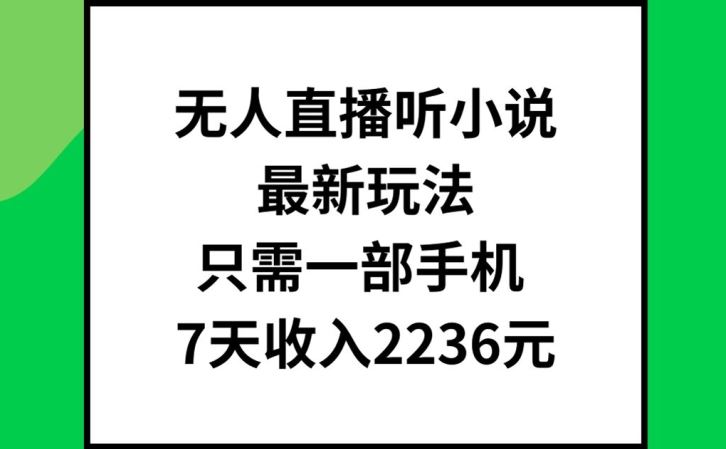 无人直播听小说最新玩法，只需一部手机，7天收入2236元【揭秘】-百川聊项目