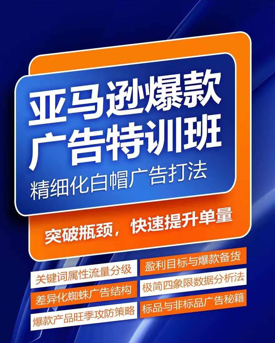 亚马逊爆款广告特训班，快速掌握亚马逊关键词库搭建方法，有效优化广告数据并提升旺季销量-百川聊项目