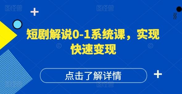 短剧解说0-1系统课,如何做正确的账号运营,打造高权重高播放量的短剧账号,实现快速变现-百川聊项目
