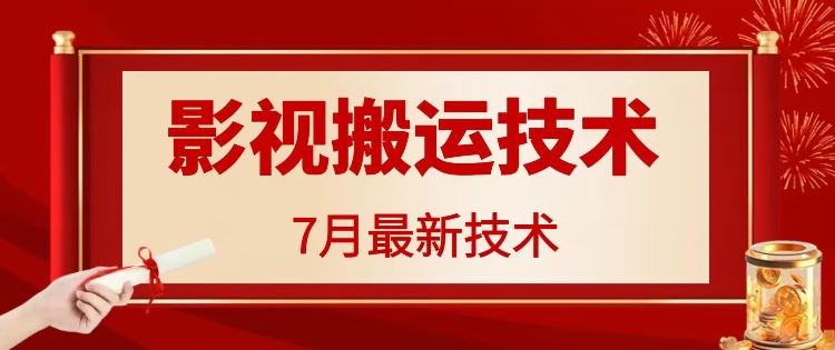 7月29日最新影视搬运技术，各种破百万播放-百川聊项目