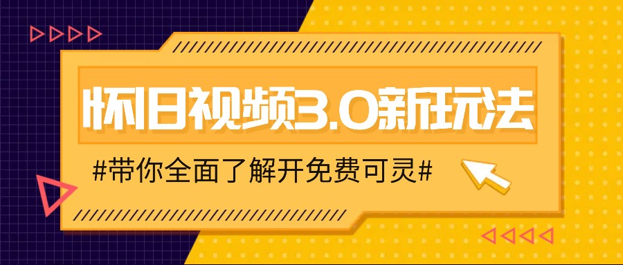 怀旧视频3.0新玩法，穿越时空怀旧视频，三分钟传授变现诀窍【附免费可灵】-百川聊项目