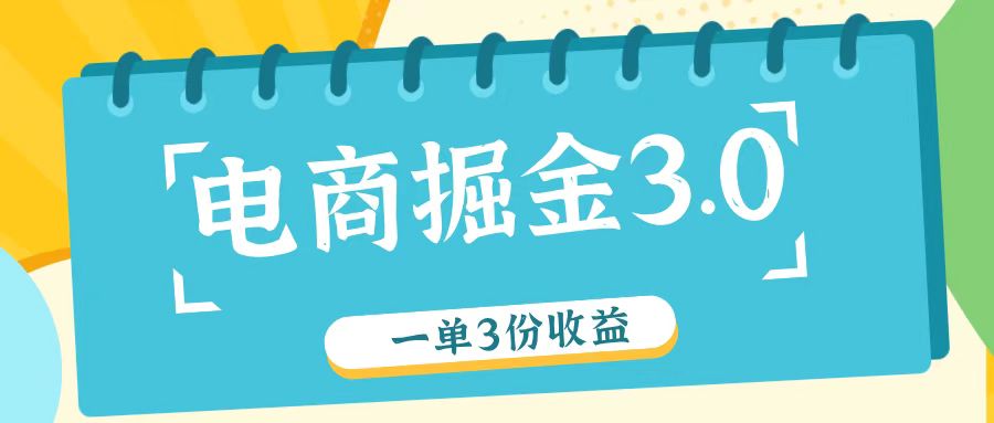 电商掘金3.0一单撸3份收益，自测一单收益26元-百川聊项目