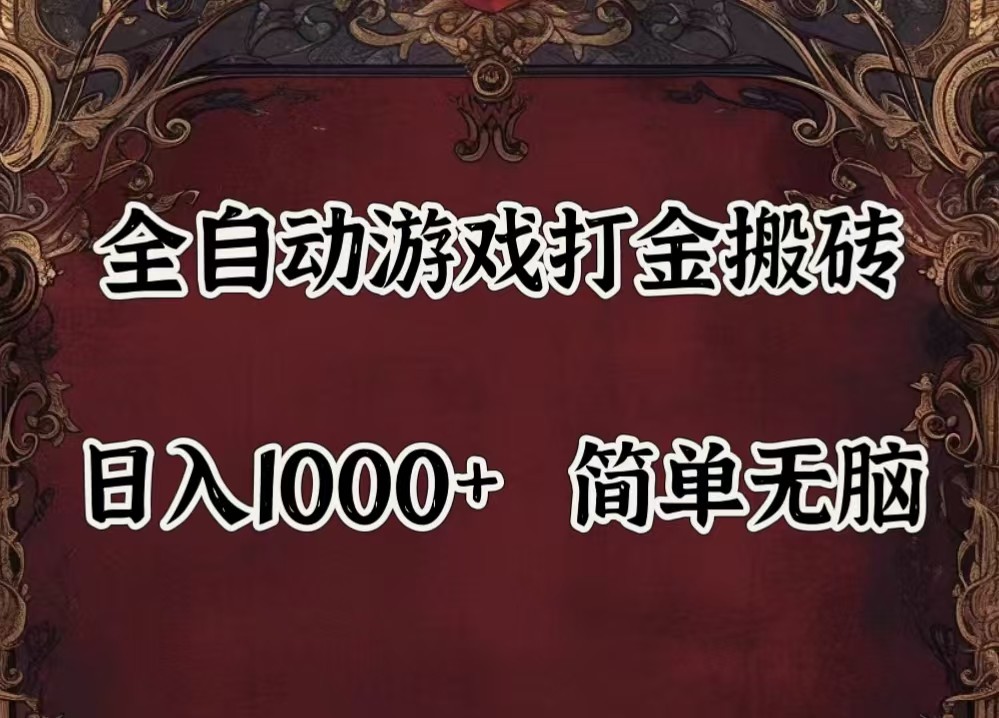 全自动挂机游戏搬砖,解放双手,可作副业,闲置机器实现躺赚500+-百川聊项目