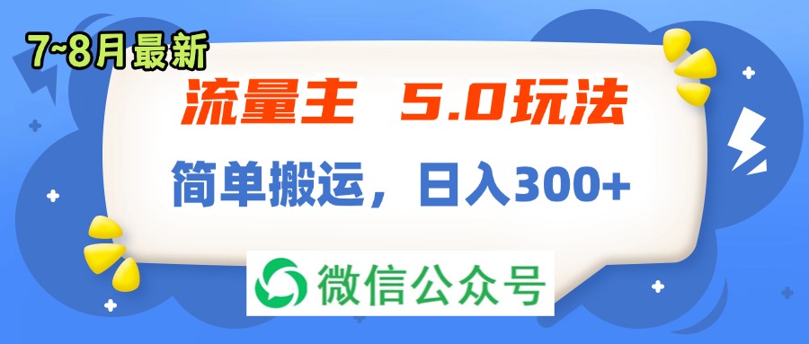 (11901期)流量主5.0玩法,7月~8月新玩法,简单搬运,轻松日入300+-百川聊项目
