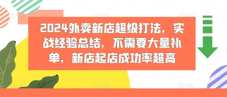 2024外卖新店超级打法，实战经验总结，不需要大量补单，新店起店成功率超高-百川聊项目