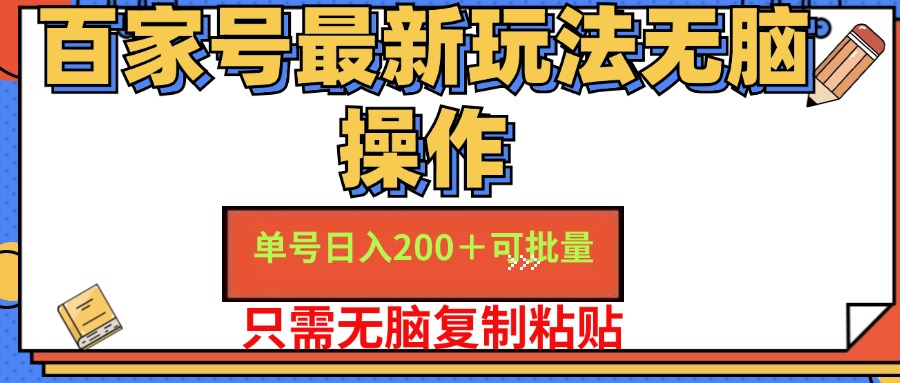 （11909期）百家号 单号一天收益200+，目前红利期，无脑操作最适合小白-百川聊项目