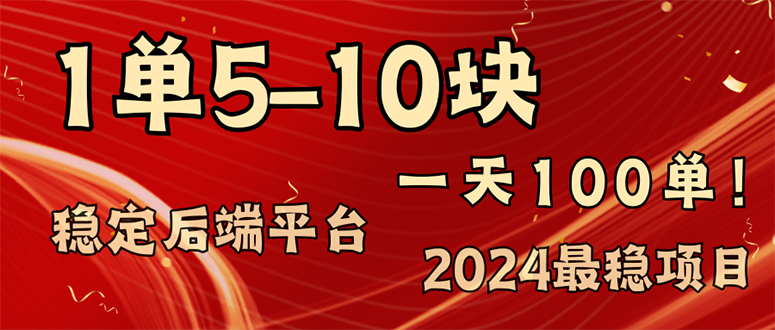 （11915期）2024最稳赚钱项目，一单5-10元，一天100单，轻松月入2w+-百川聊项目