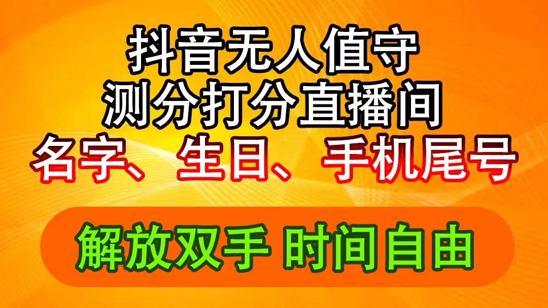 （11924期）抖音撸音浪最新玩法，名字生日尾号打分测分无人直播，日入2500+-百川聊项目
