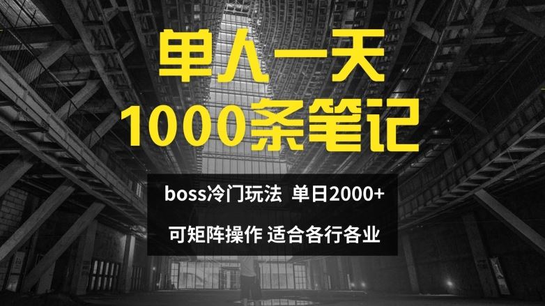 单人一天1000条笔记，日入2000+，BOSS直聘的正确玩法【揭秘】-百川聊项目