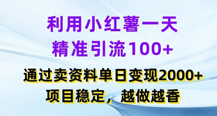 利用小红书一天精准引流100+，通过卖项目单日变现2k+，项目稳定，越做越香【揭秘】-百川聊项目