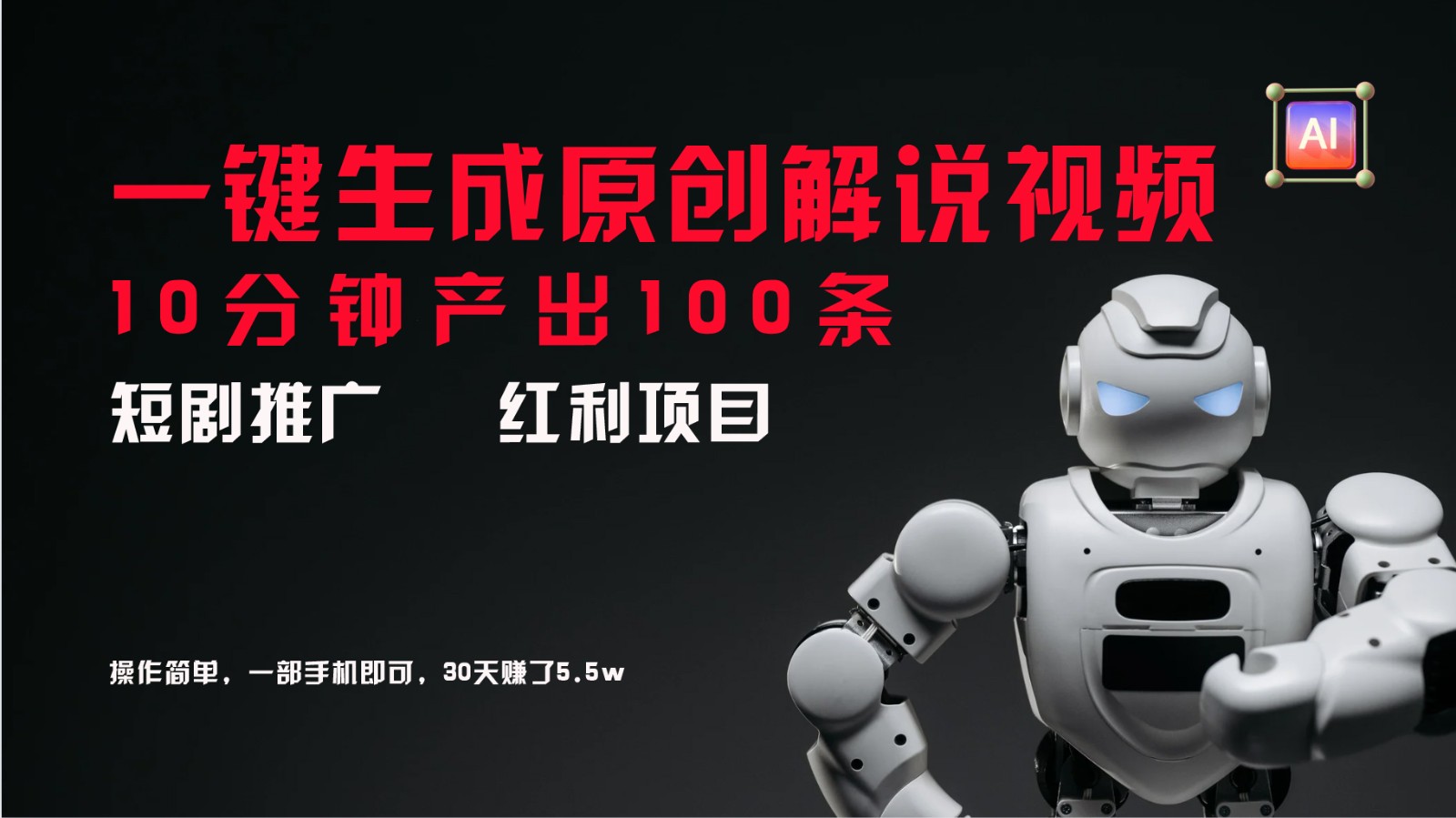 短剧推广新思路，AI一键生成原创解说视频，10分钟产出100条，30天赚了5.5w-百川聊项目
