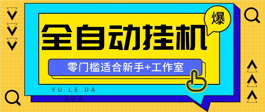 全自动薅羊毛项目，零门槛新手也能操作，适合工作室操作多平台赚更多-百川聊项目