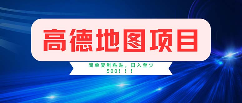 （11928期）高德地图项目，一单两分钟4元，操作简单日入500+-百川聊项目