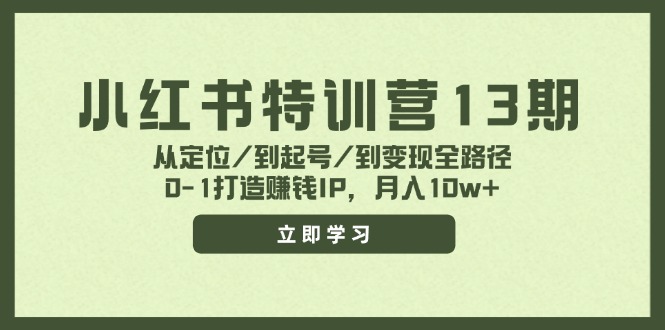 （11963期）小红书特训营13期，从定位/到起号/到变现全路径，0-1打造赚钱IP，月入10w+-百川聊项目