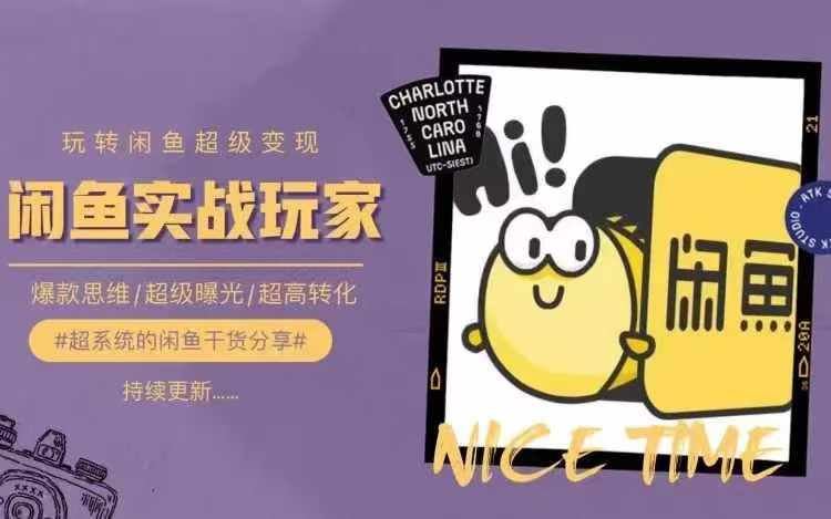 从0到1系统玩转闲鱼变现，教你核心选品思维，提升产品曝光及转化率-百川聊项目