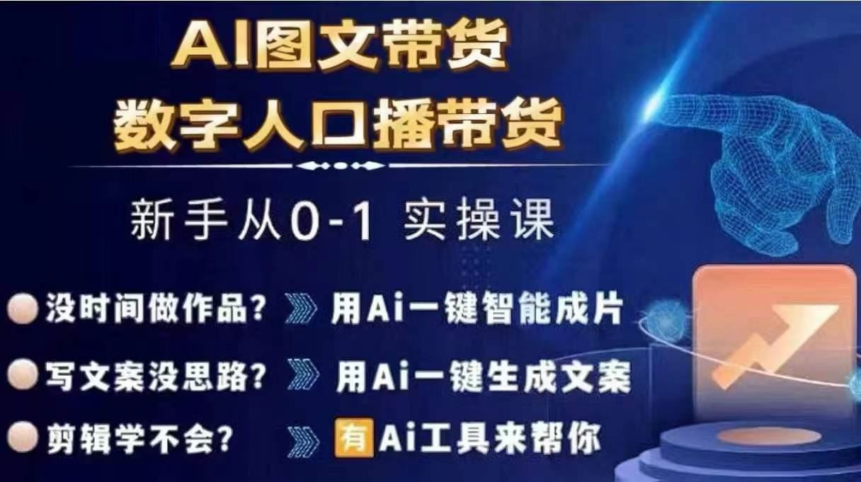 Ai图文带货+数字人口播带货，从0~1实操体系课-百川聊项目