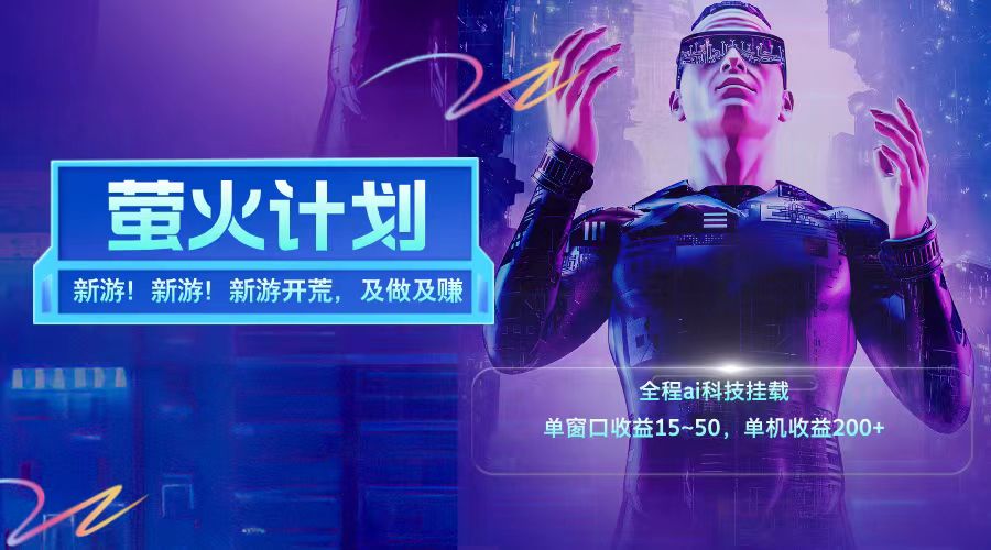 新游开荒每天都是纯利润单窗口收益15-50单机收益200+-百川聊项目