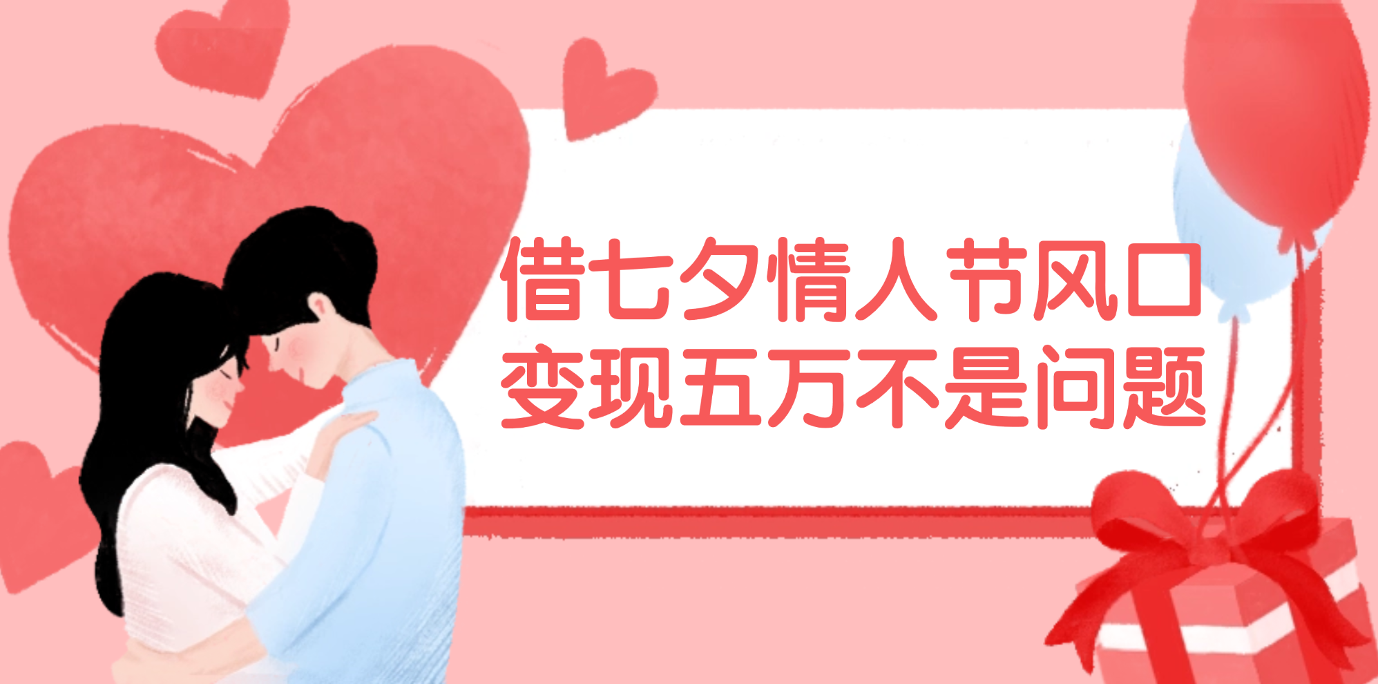 （11966期）借七夕情人节风口,变现五万不是问题，错过再等一年！-百川聊项目