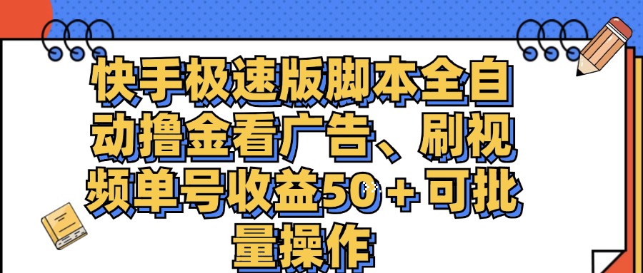 （11968期）快手极速版脚本全自动撸金看广告、刷视频单号收益50＋可批量操作-百川聊项目