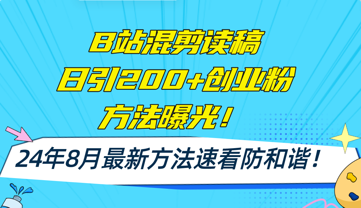 （11975期）B站混剪读稿日引200+创业粉方法4.0曝光，24年8月最新方法Ai一键操作 速…-百川聊项目