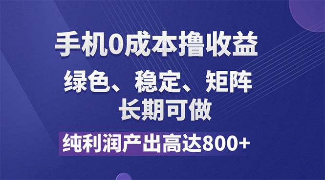 （11976期）纯利润高达800+，手机0成本撸羊毛，项目纯绿色，可稳定长期操作！-百川聊项目