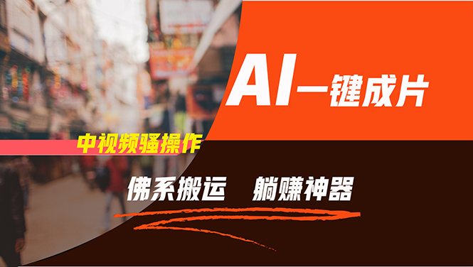 （11989期）通过AI逆袭，每天佛系搬运，5分钟1条多平台矩阵，让你躺赚的神器，新手…-百川聊项目