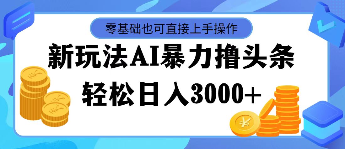 （11981期）最新玩法AI暴力撸头条，零基础也可轻松日入3000+，当天起号，第二天见…-百川聊项目