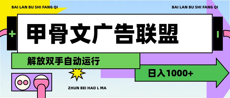 (11982期)甲骨文广告联盟解放双手日入1000+-百川聊项目