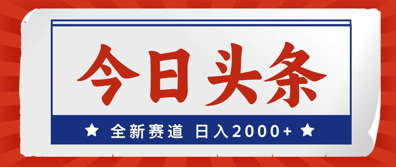 （12001期）今日头条，全新赛道，小白易上手，日入2000+-百川聊项目