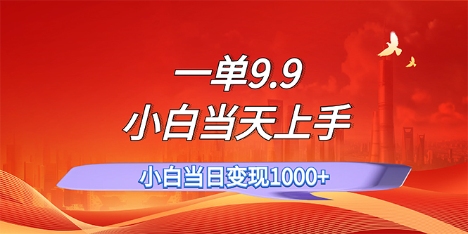 （11997期）一单9.9，一天轻松上百单，不挑人，小白当天上手，一分钟一条作品-百川聊项目